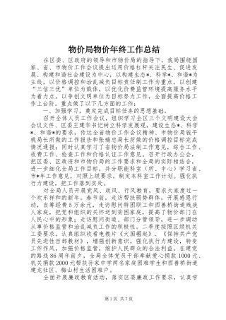 2024年物价局物价年终工作总结