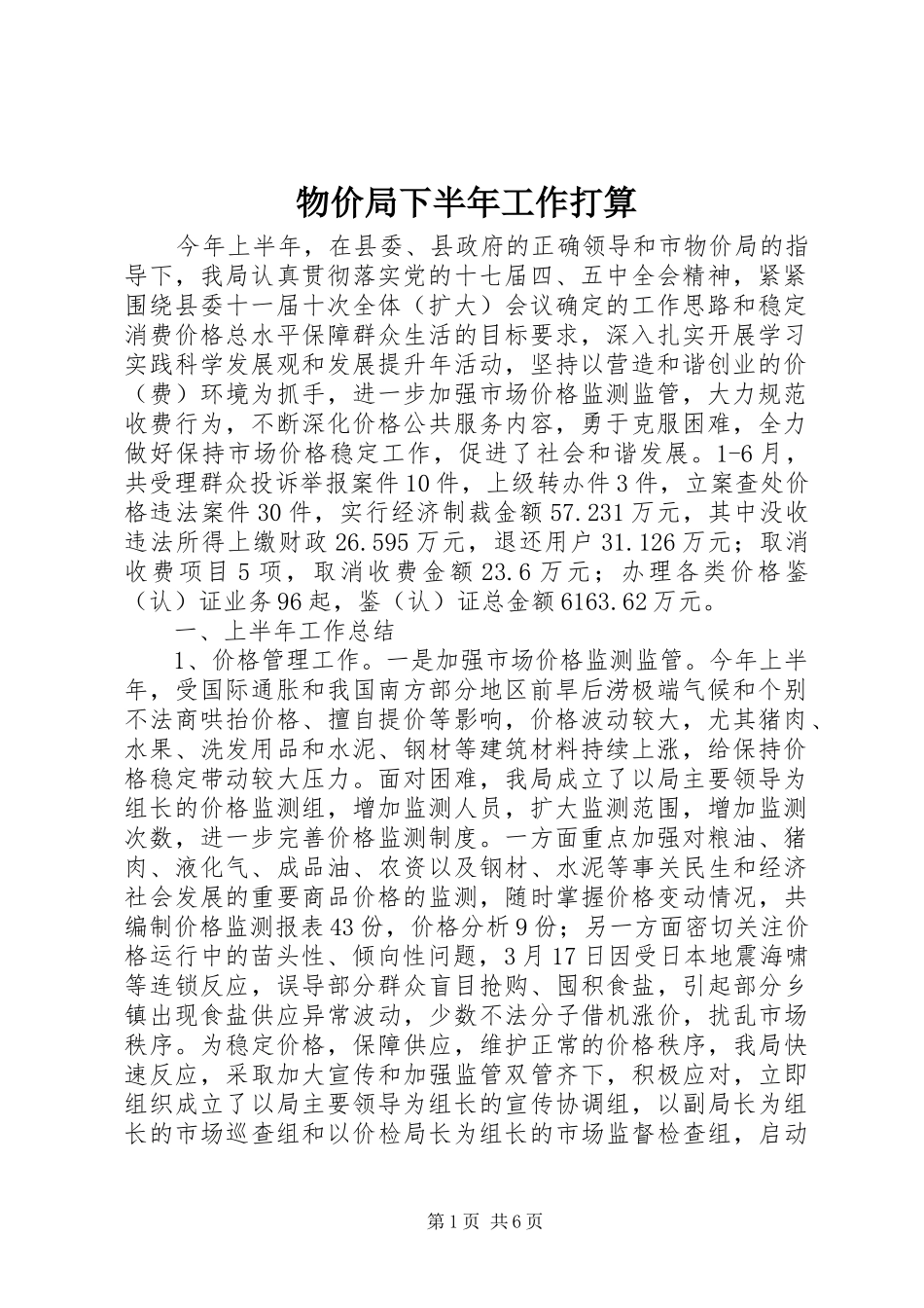 2024年物价局下半年工作打算_第1页