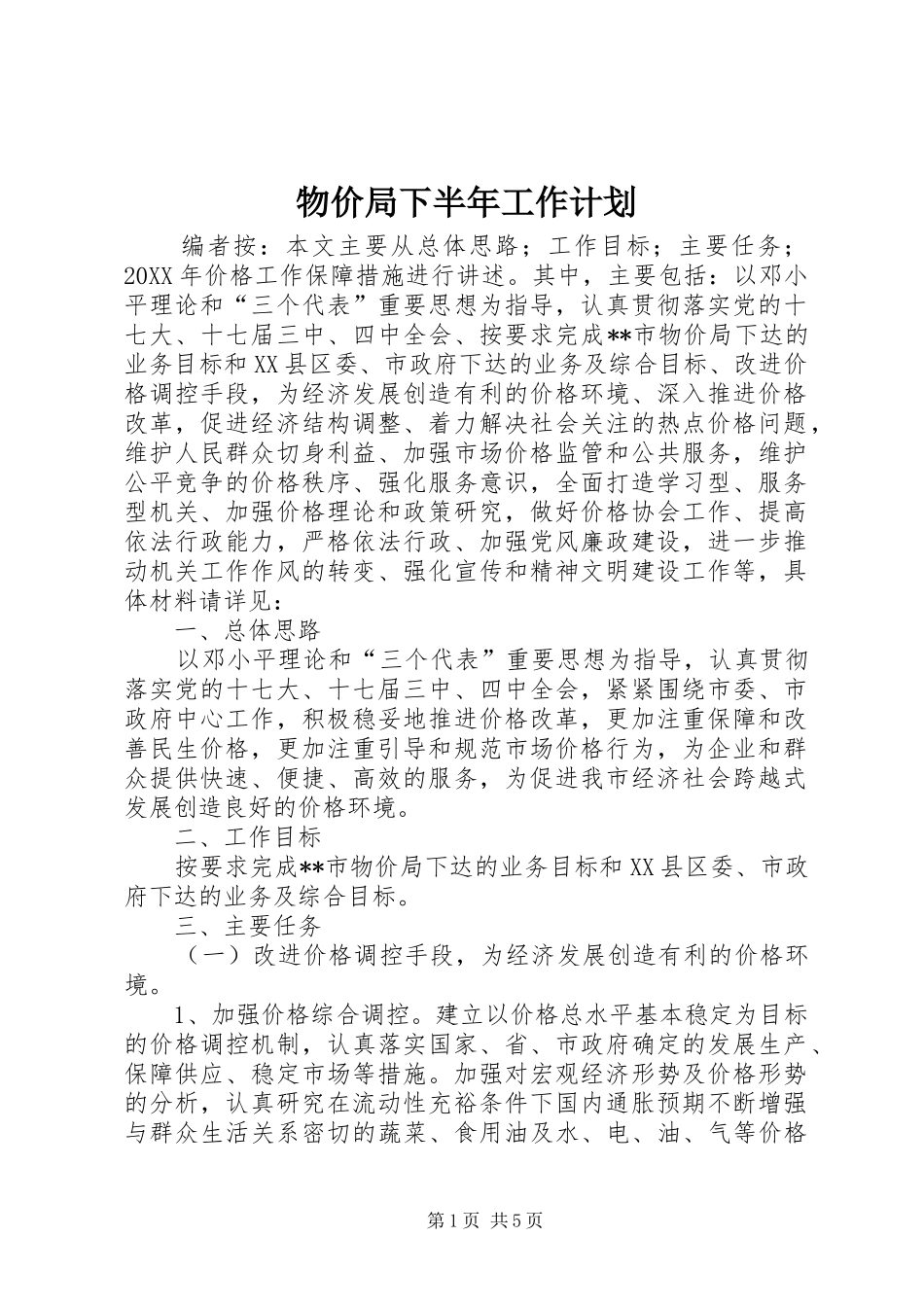2024年物价局下半年工作计划_第1页