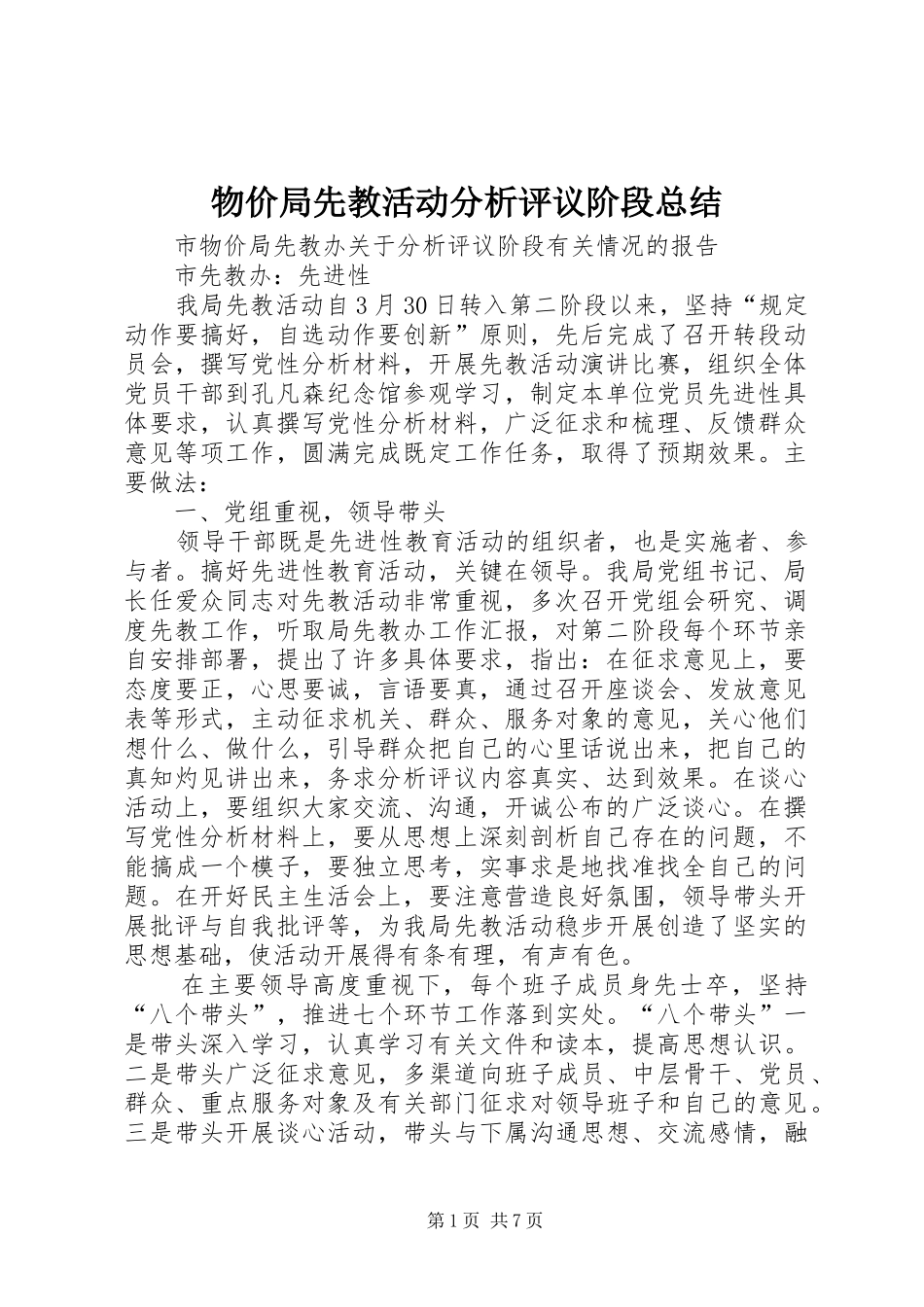 2024年物价局先教活动分析评议阶段总结_第1页