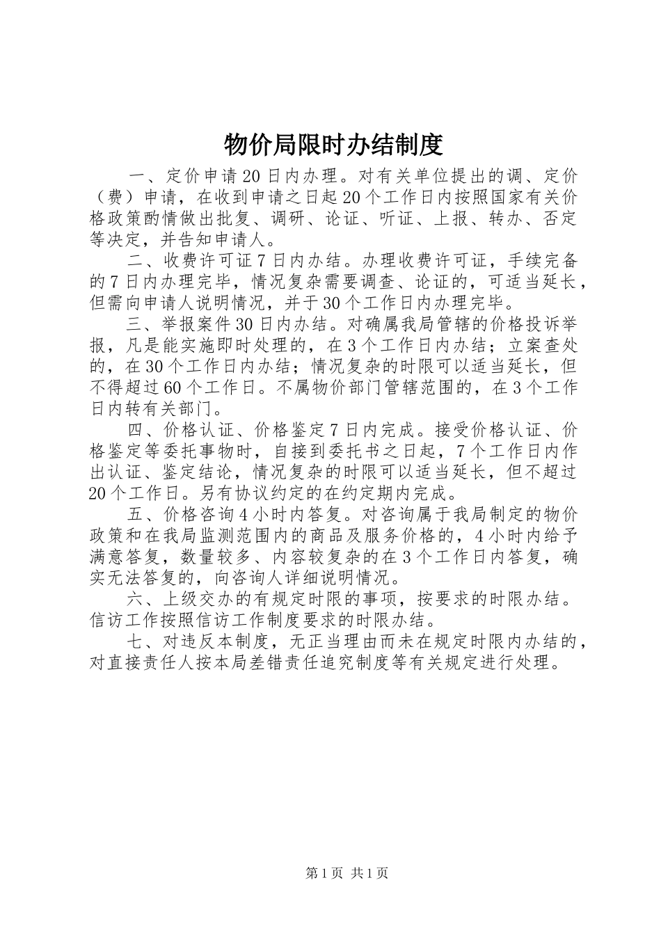 2024年物价局限时办结制度_第1页