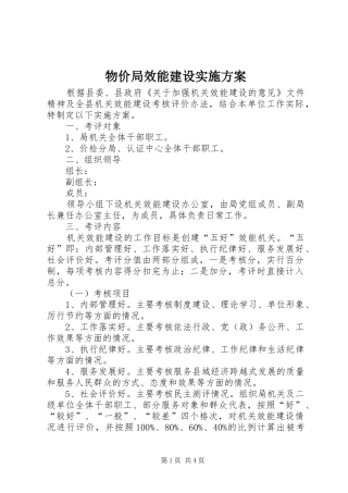 2024年物价局效能建设实施方案