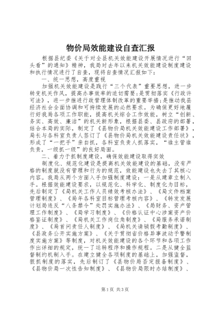 2024年物价局效能建设自查汇报