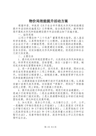 2024年物价局效能提升活动方案