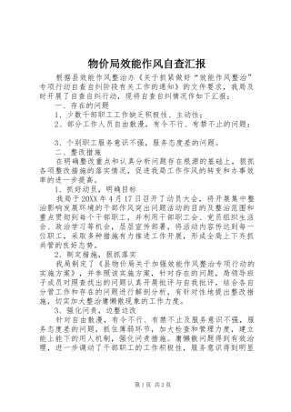 2024年物价局效能作风自查汇报
