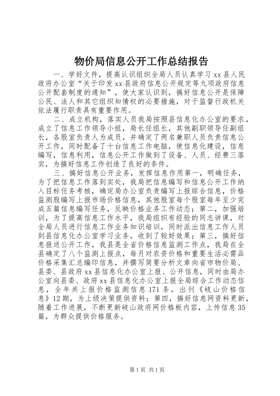2024年物价局信息公开工作总结报告_第1页