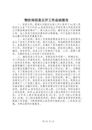 2024年物价局信息公开工作总结报告