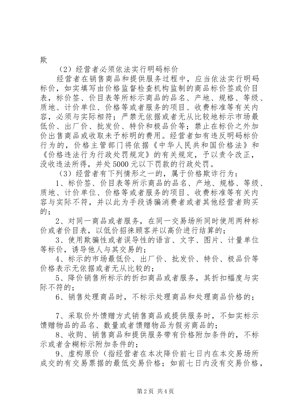 2024年物价局行为监管实施意见_第2页