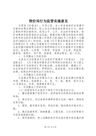 2024年物价局行为监管实施意见