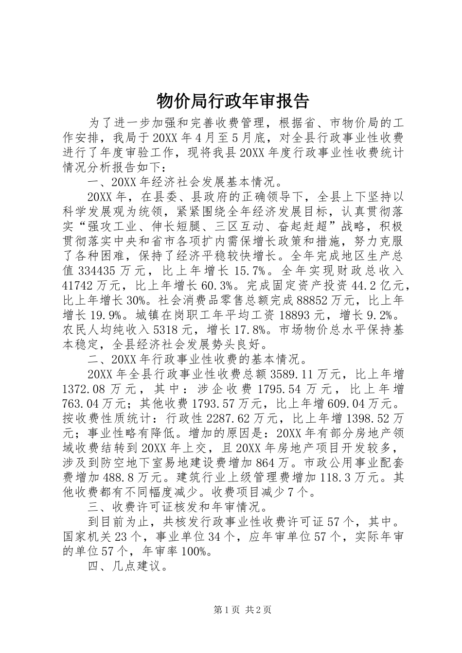 2024年物价局行政年审报告_第1页