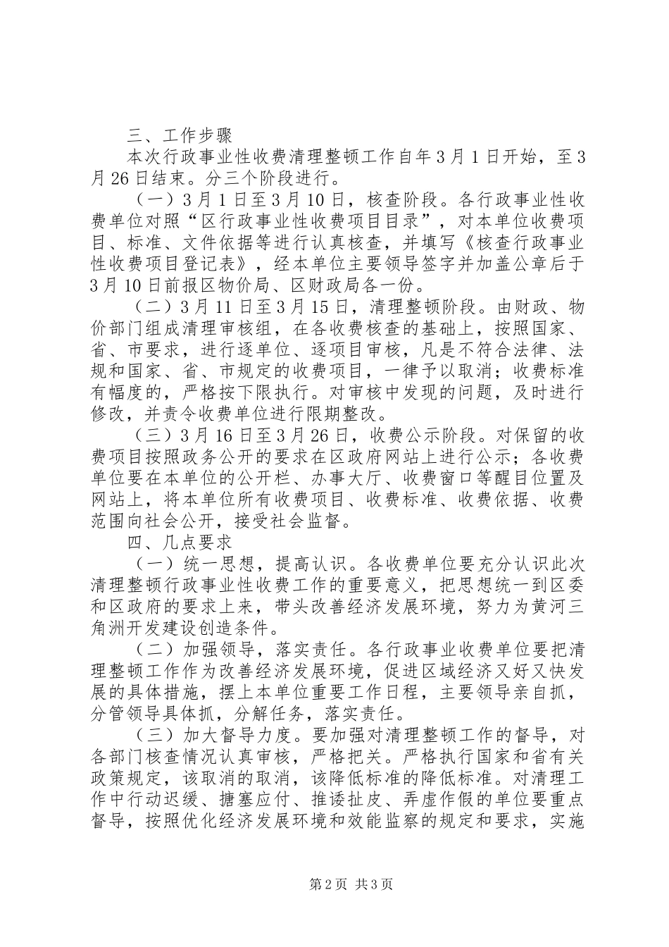 2024年物价局行政事业性收费整顿方案_第2页