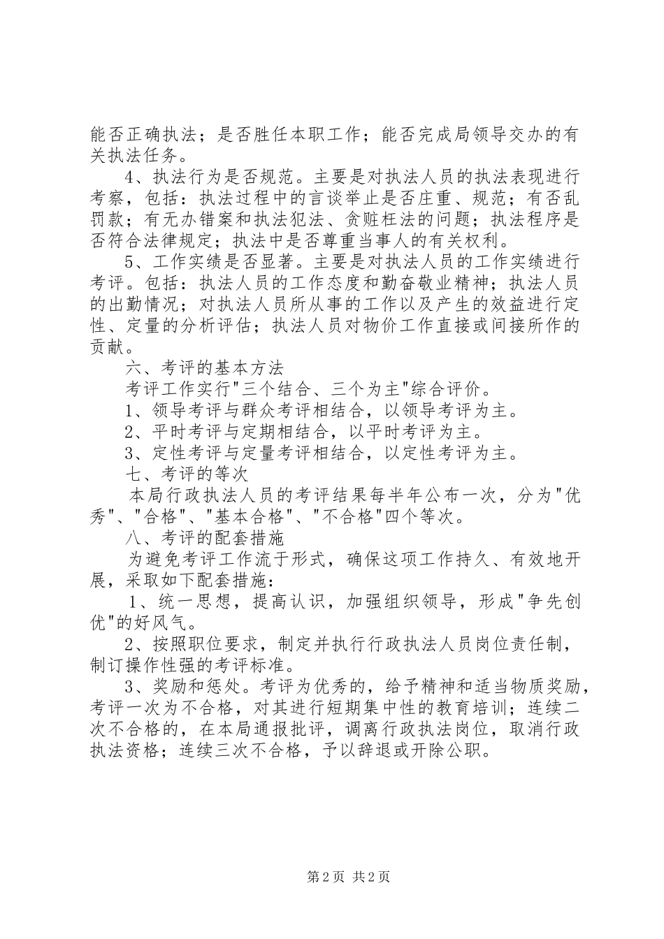 2024年物价局行政执法工作考评制度_第2页