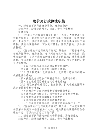 2024年物价局行政执法职能