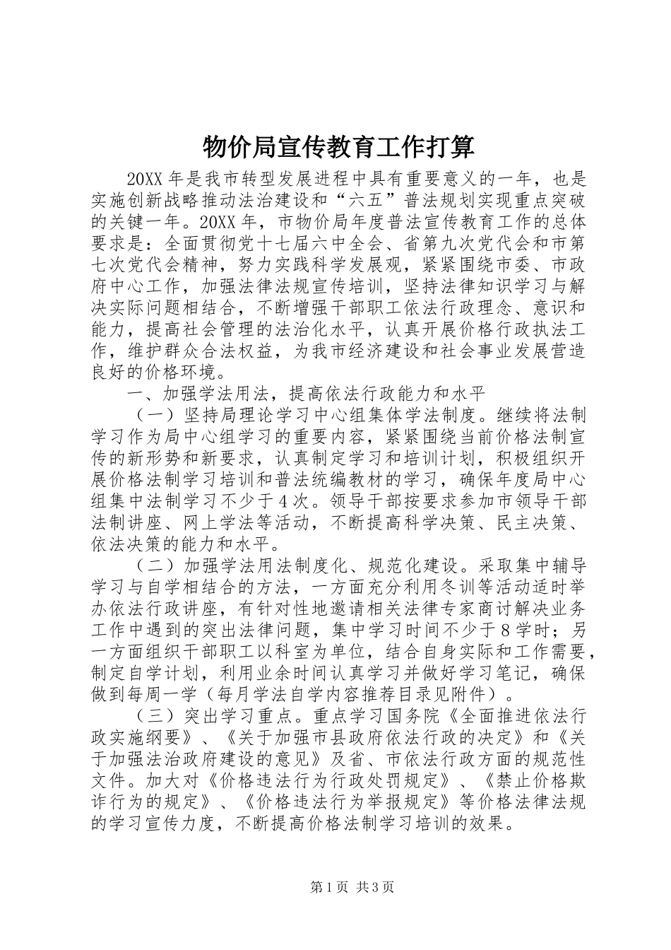 2024年物价局宣传教育工作打算_第1页