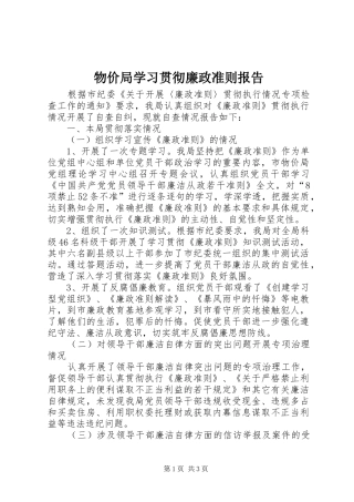 2024年物价局学习贯彻廉政准则报告