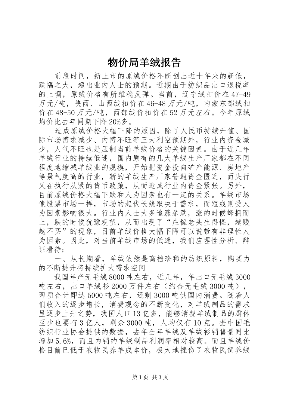 2024年物价局羊绒报告_第1页