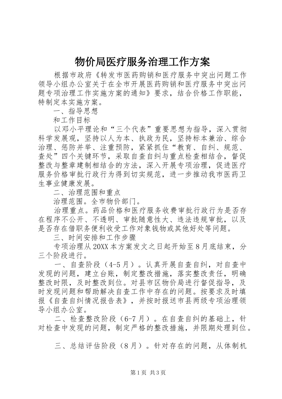 2024年物价局医疗服务治理工作方案_第1页