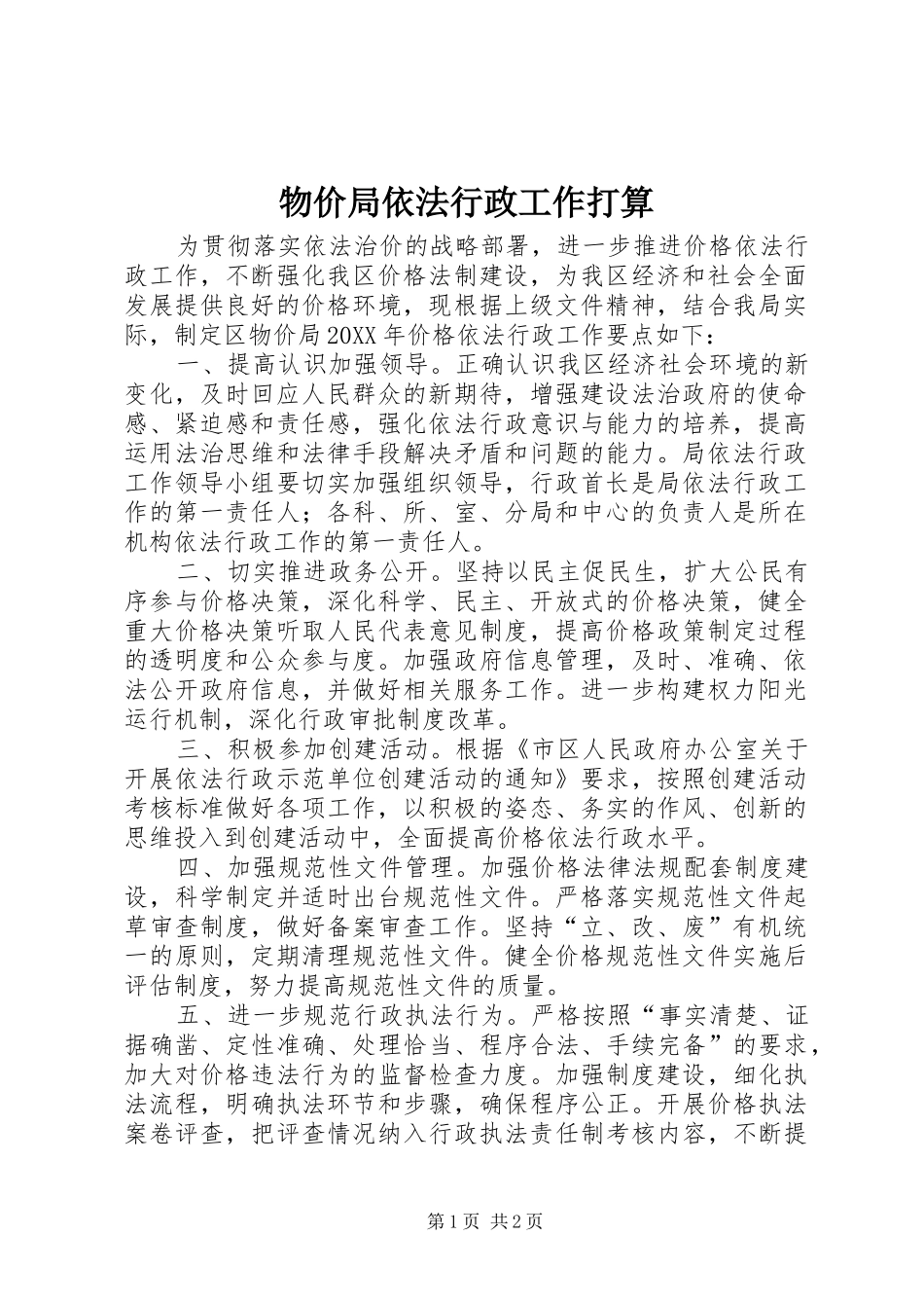 2024年物价局依法行政工作打算_第1页
