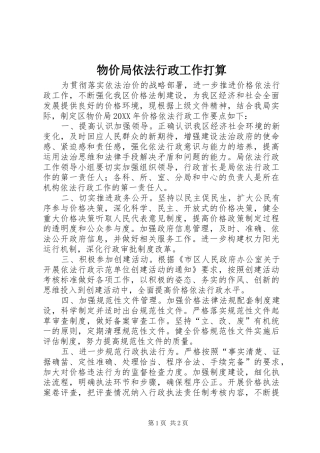 2024年物价局依法行政工作打算