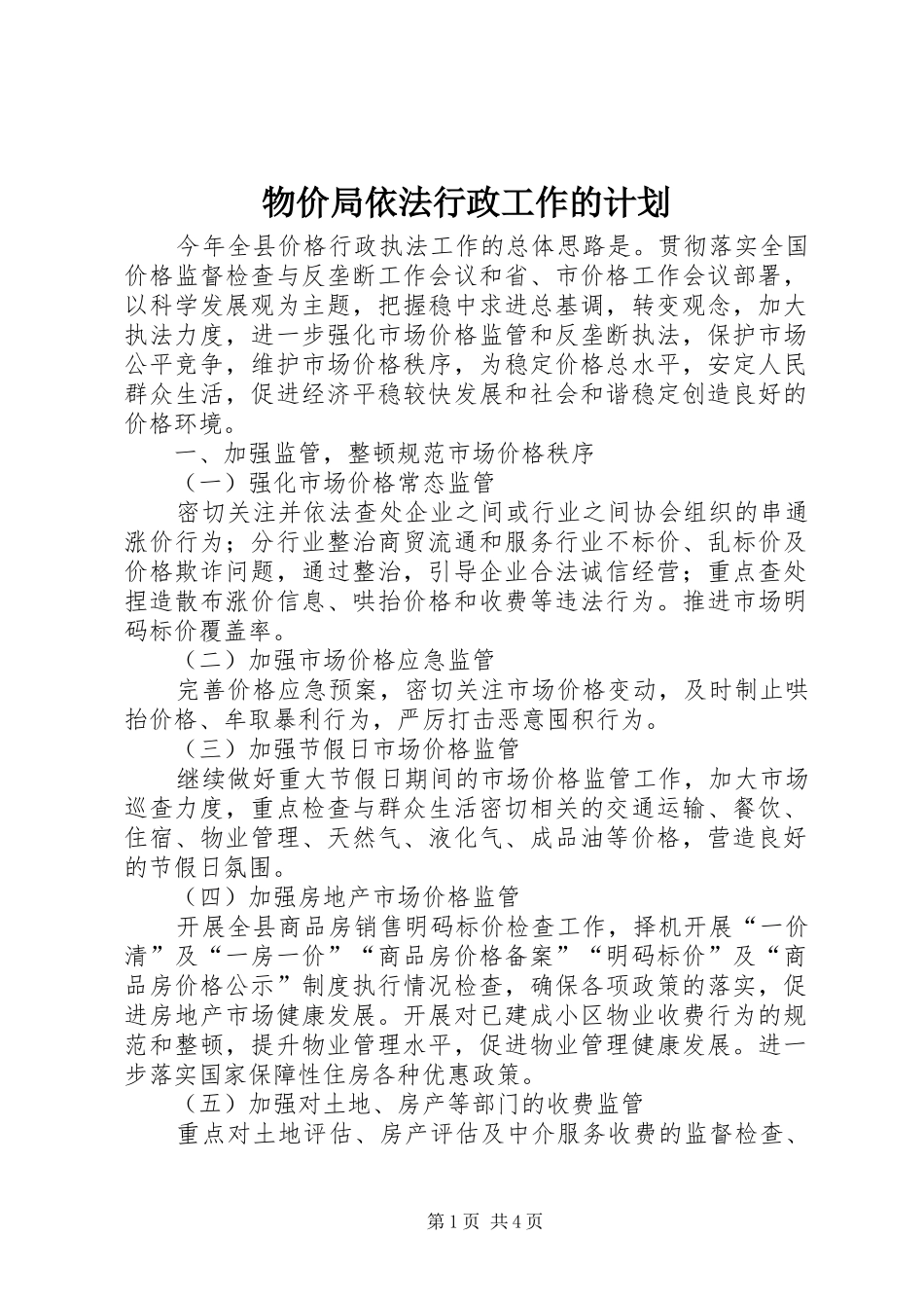 2024年物价局依法行政工作的计划_第1页