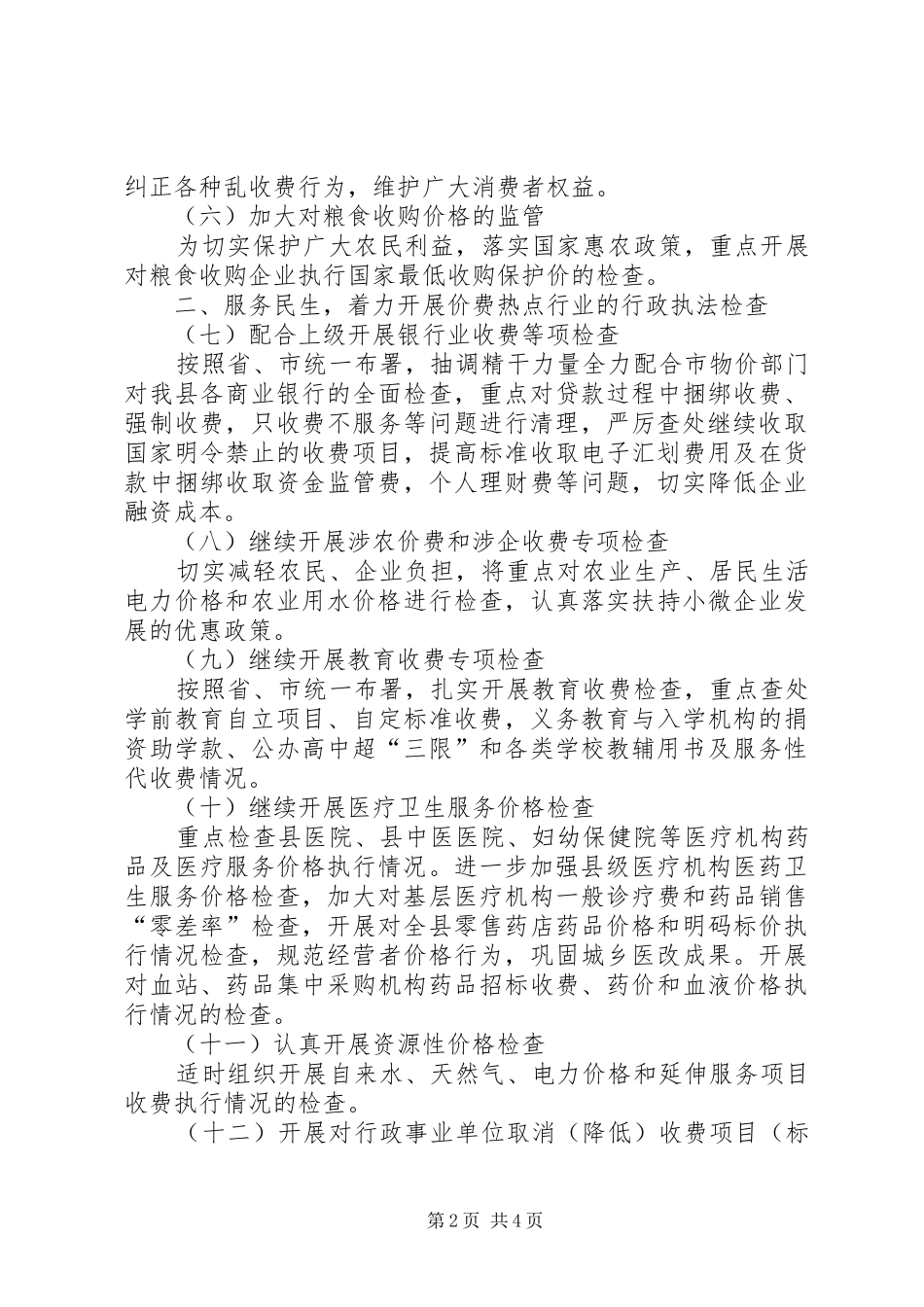 2024年物价局依法行政工作的计划_第2页