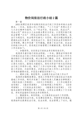 2024年物价局依法行政小结篇