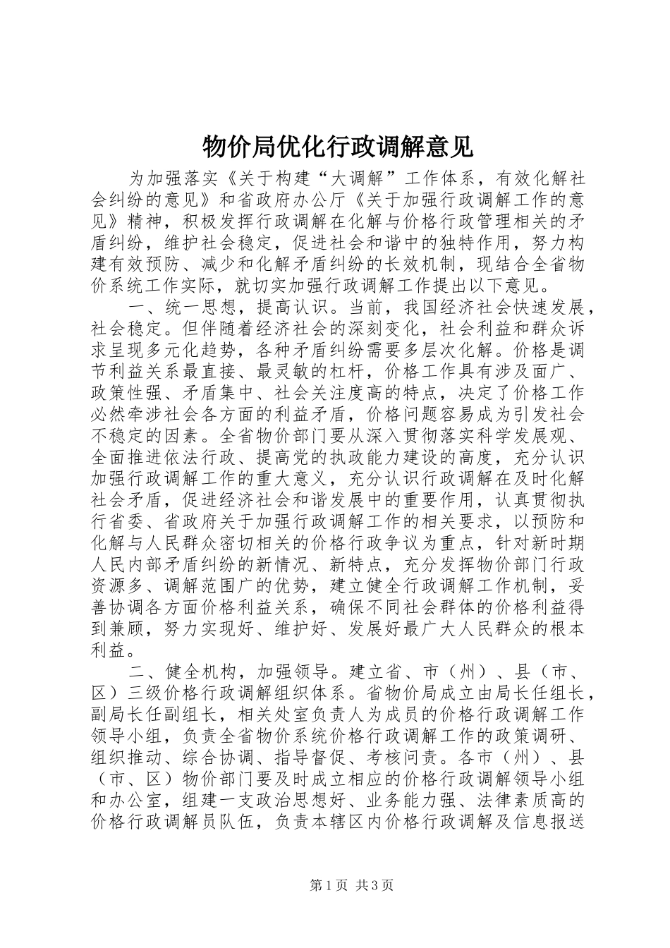 2024年物价局优化行政调解意见_第1页