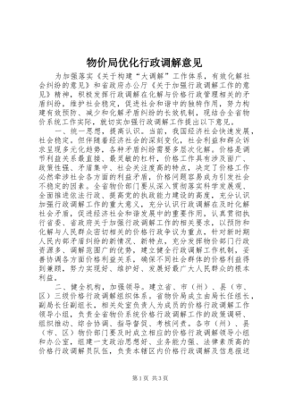 2024年物价局优化行政调解意见