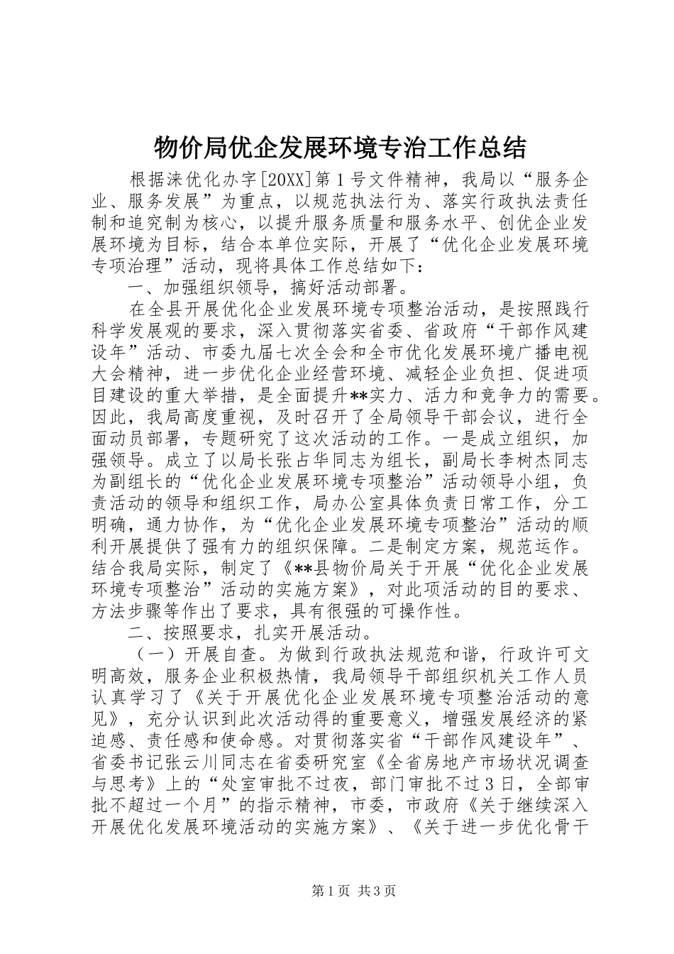 2024年物价局优企发展环境专治工作总结_第1页