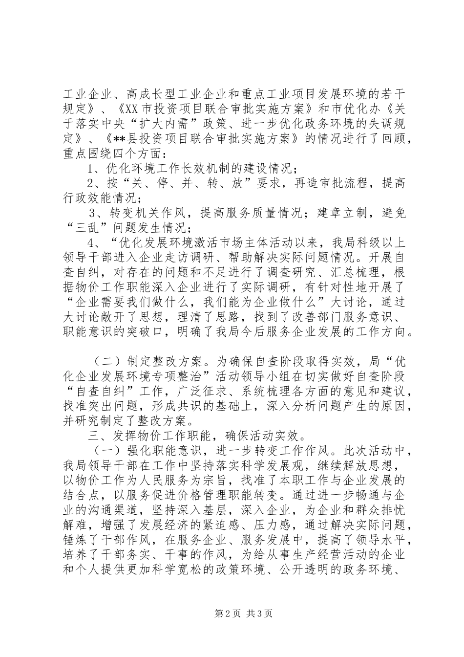 2024年物价局优企发展环境专治工作总结_第2页