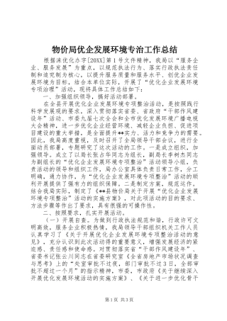2024年物价局优企发展环境专治工作总结