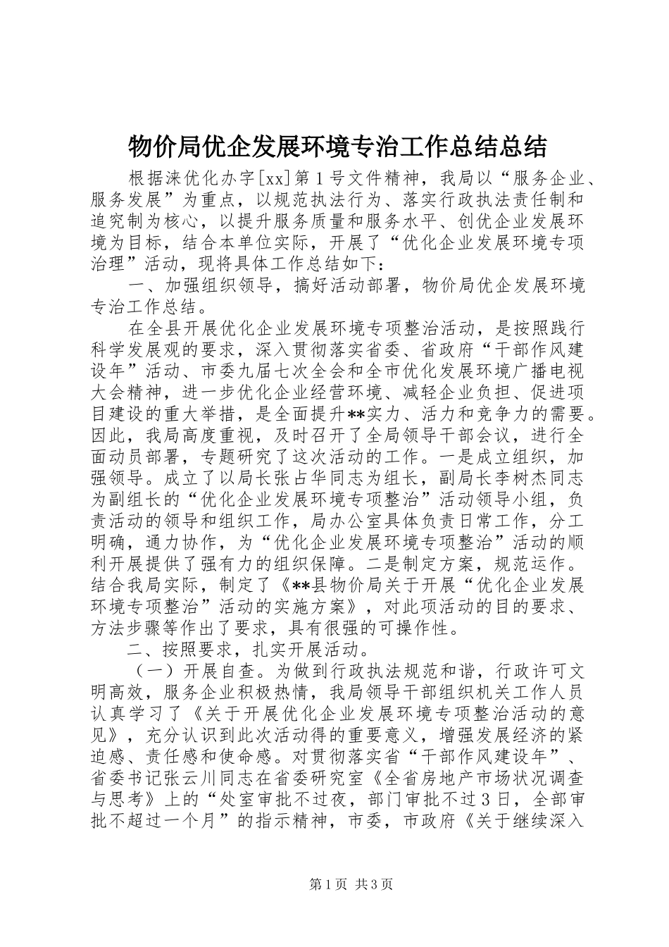 2024年物价局优企发展环境专治工作总结总结_第1页