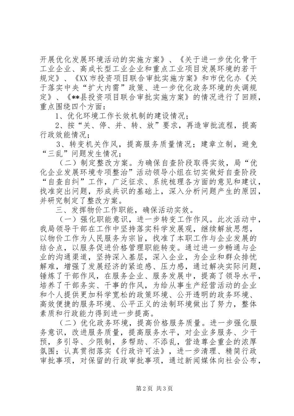 2024年物价局优企发展环境专治工作总结总结_第2页