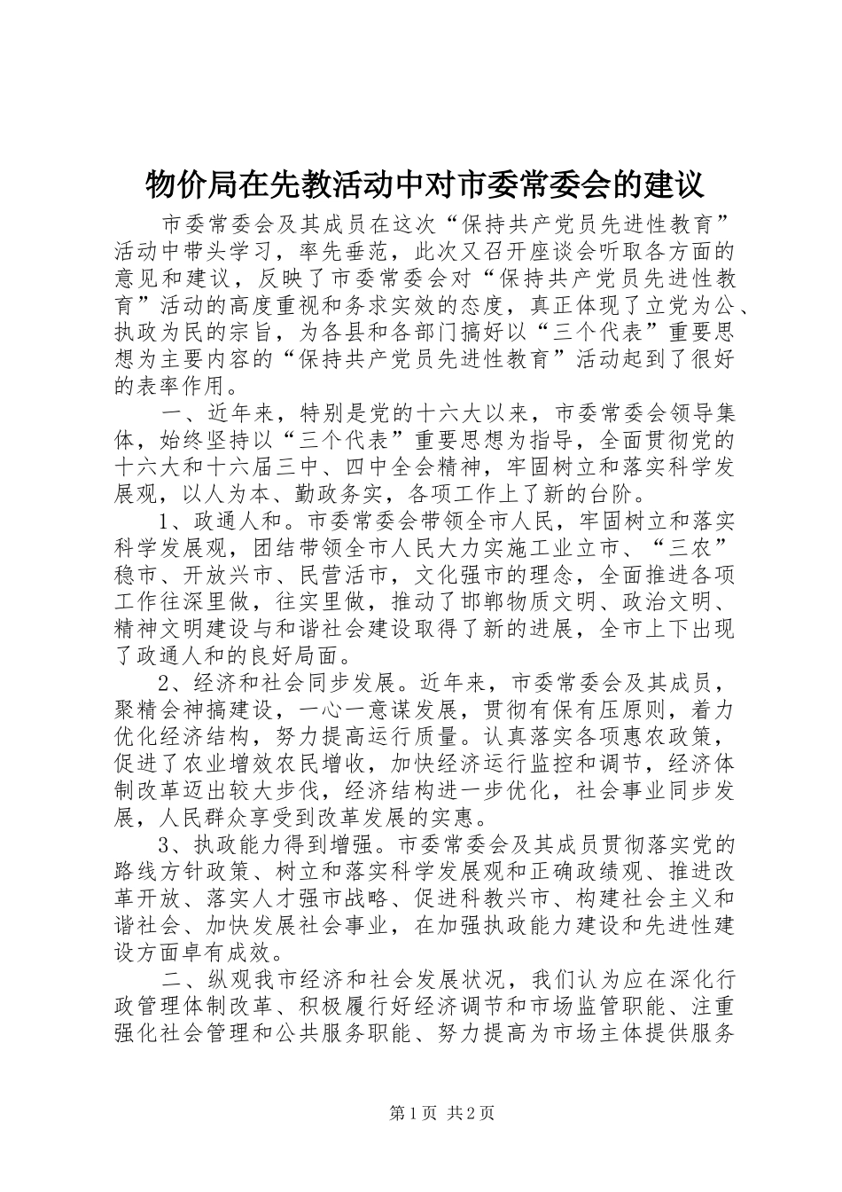 2024年物价局在先教活动中对市委常委会的建议_第1页