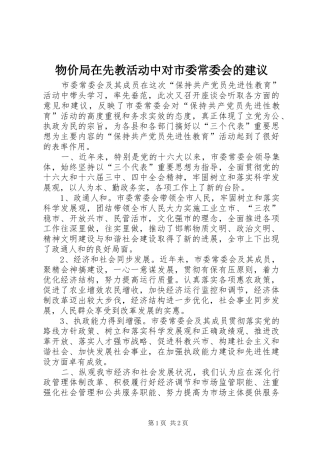 2024年物价局在先教活动中对市委常委会的建议