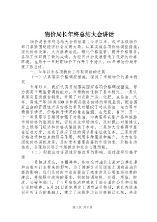 2024年物价局长年终总结大会致辞