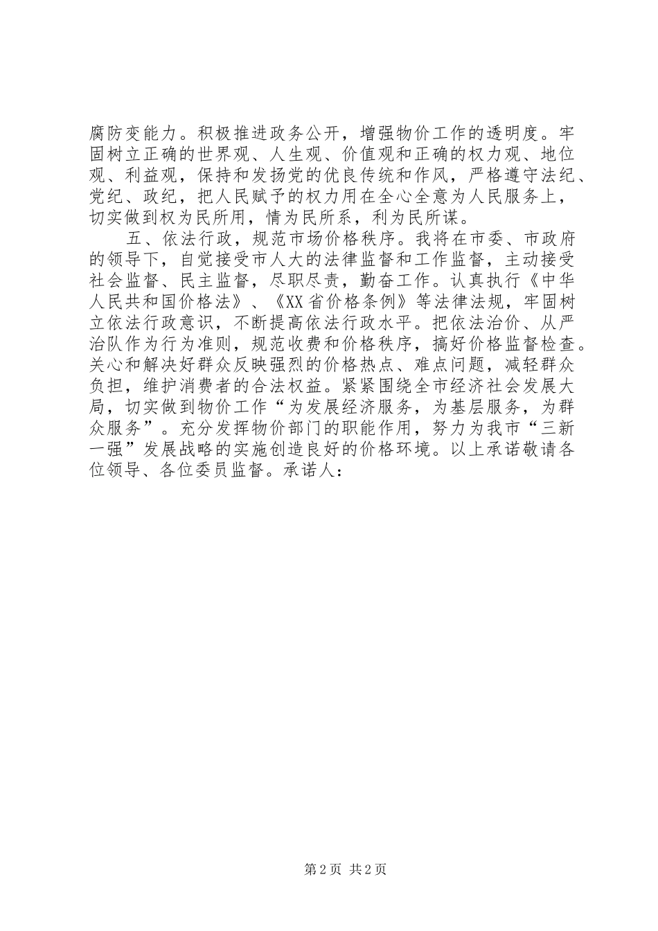 2024年物价局长人大任职承诺书_第2页
