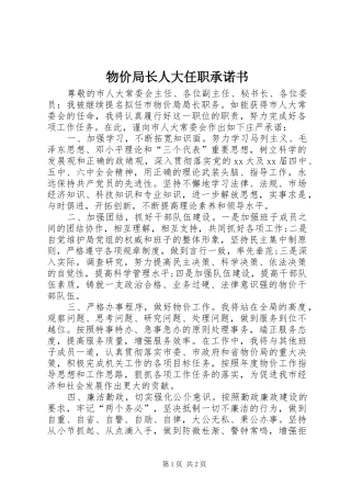 2024年物价局长人大任职承诺书