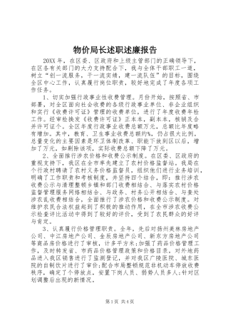 2024年物价局长述职述廉报告