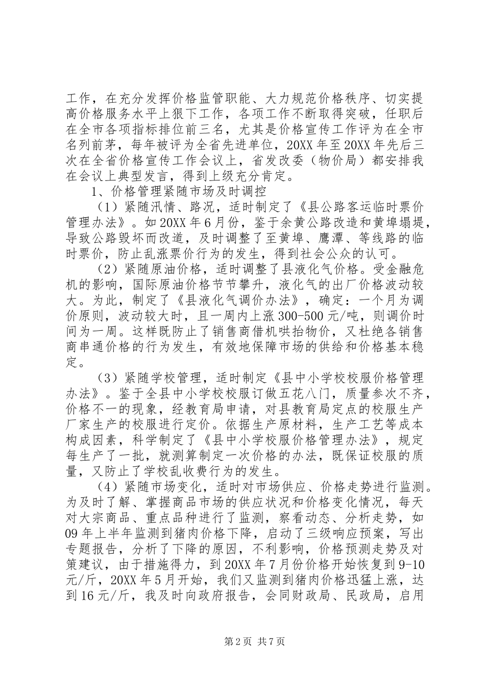 2024年物价局长述职述廉报告范文_第2页