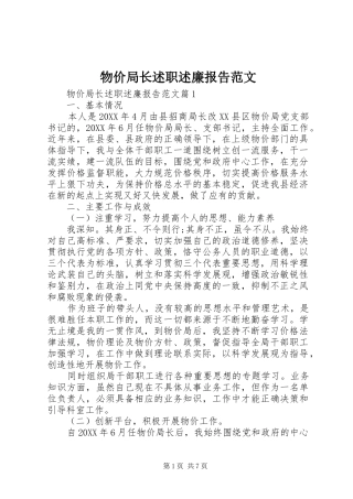 2024年物价局长述职述廉报告范文