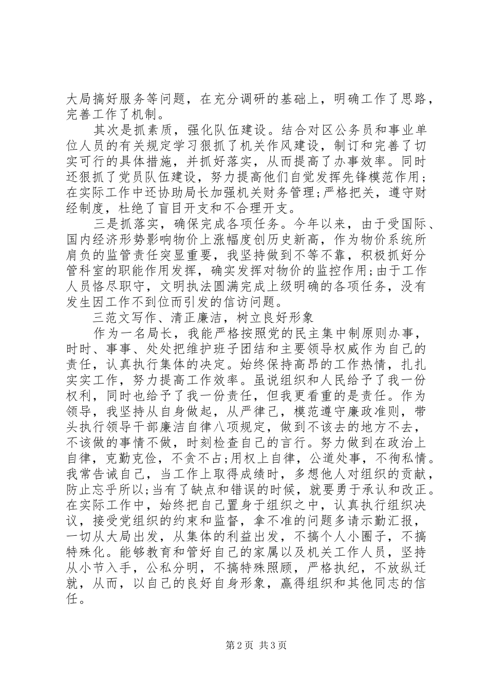 2024年物价局长述职述廉报告两篇_第2页