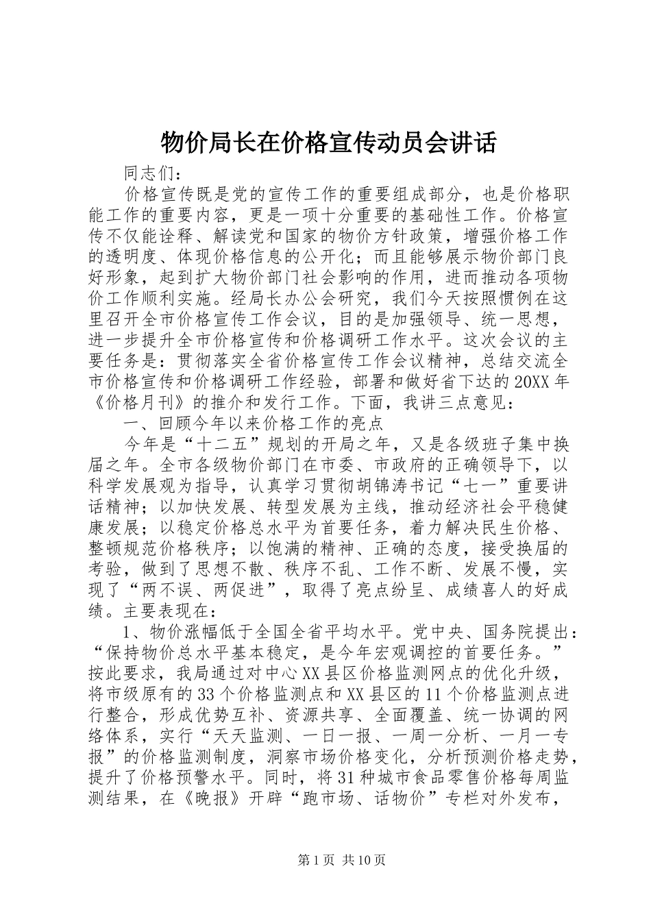 2024年物价局长在价格宣传动员会致辞_第1页