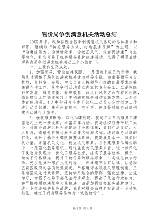 2024年物价局争创满意机关活动总结