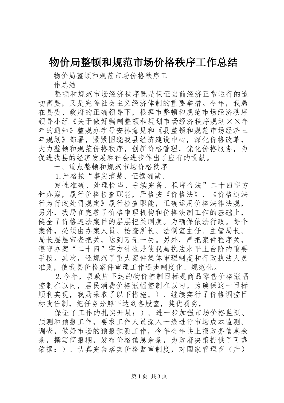 2024年物价局整顿和规范市场价格秩序工作总结_第1页