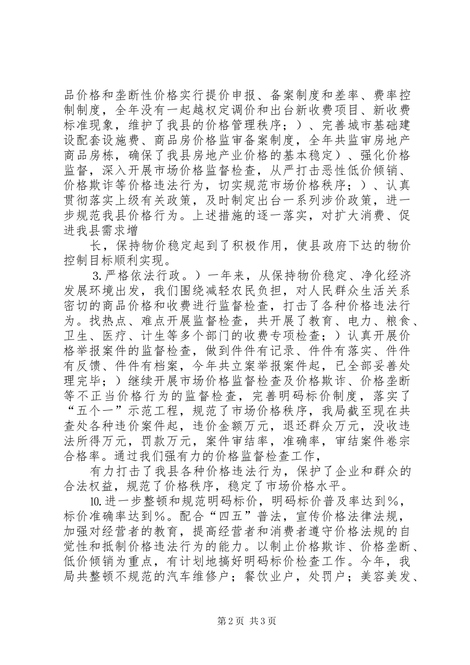 2024年物价局整顿和规范市场价格秩序工作总结_第2页