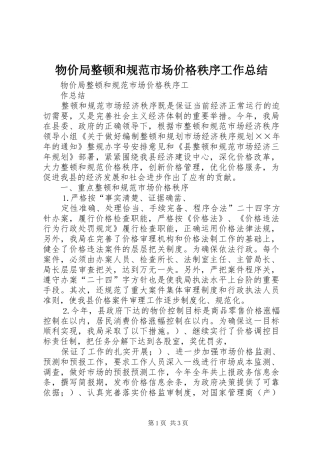 2024年物价局整顿和规范市场价格秩序工作总结