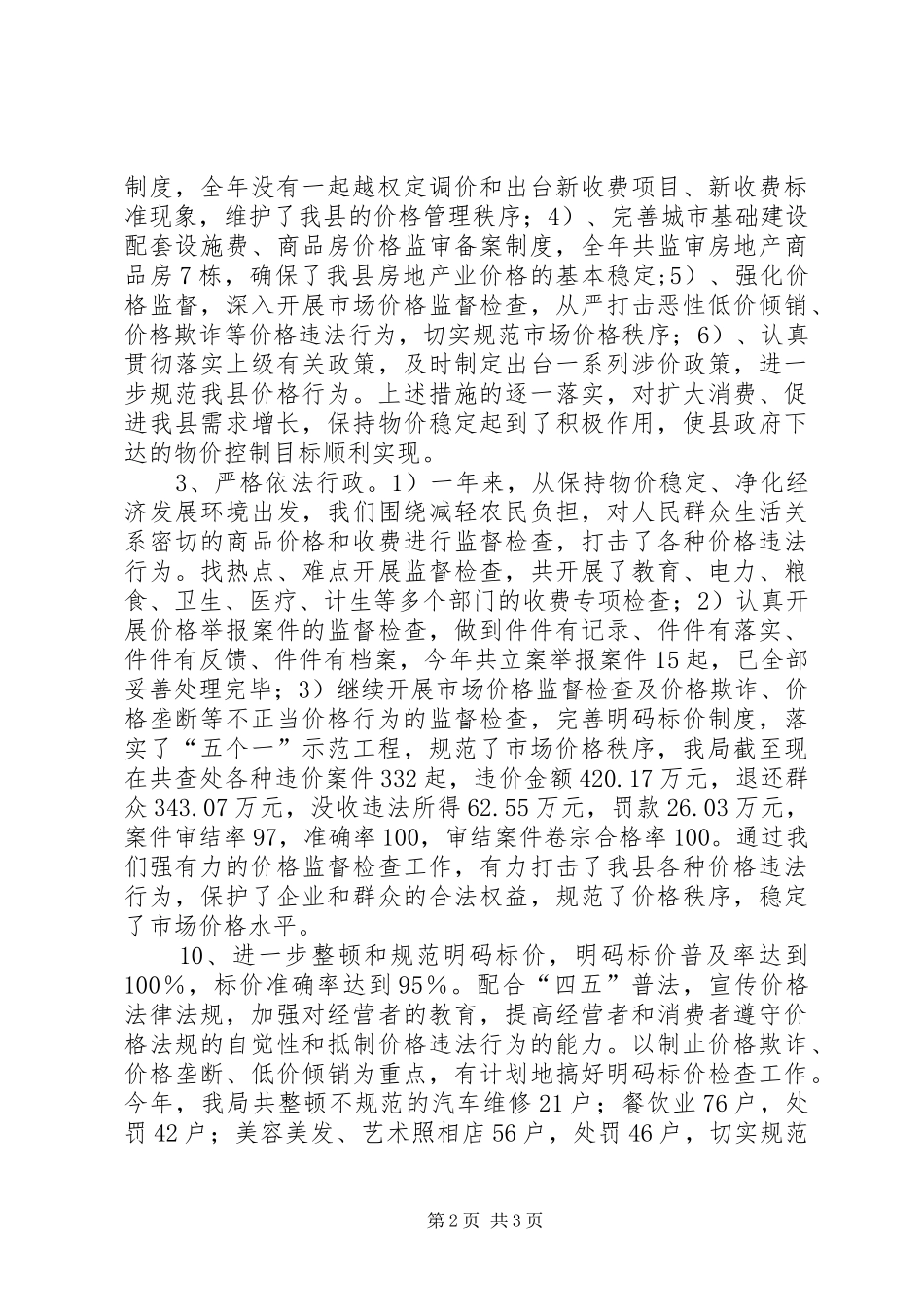 2024年物价局整顿与规范市场价格秩序工作总结_第2页