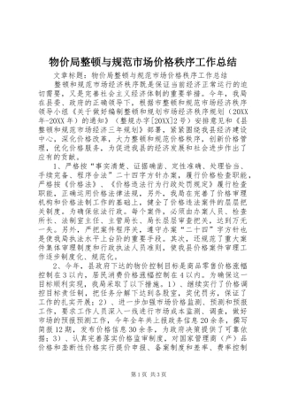 2024年物价局整顿与规范市场价格秩序工作总结