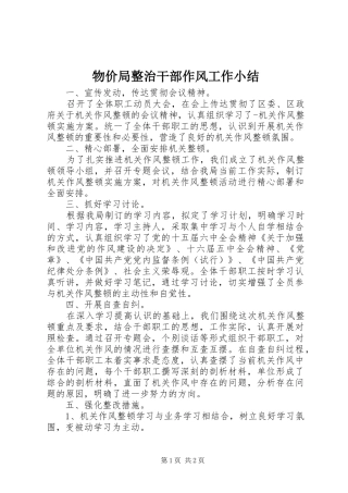 2024年物价局整治干部作风工作小结